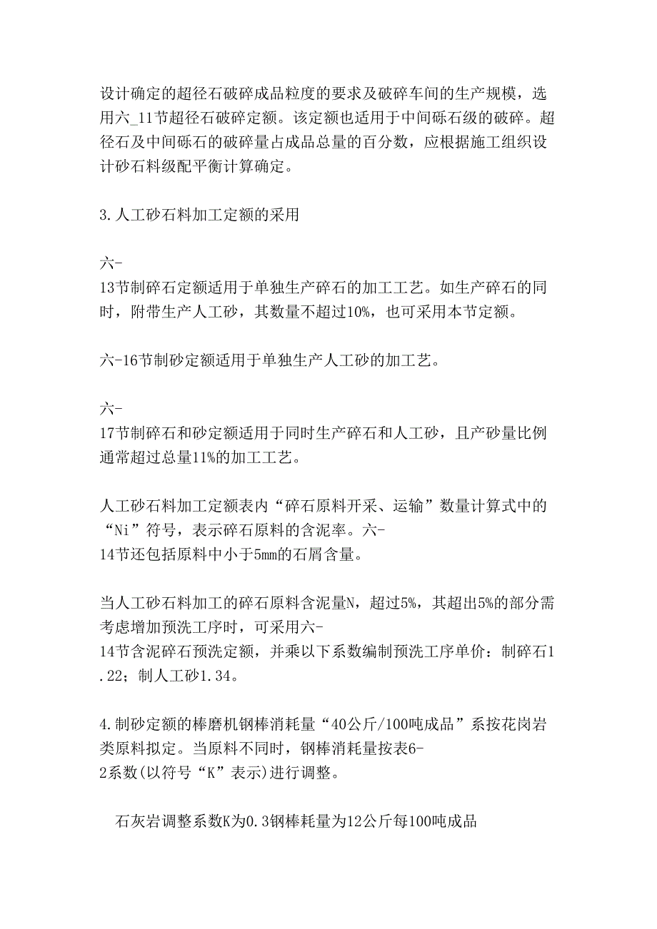 [宝典]四川省水利水电建筑工程预算定额第六章 砂石备料工程说明_第3页