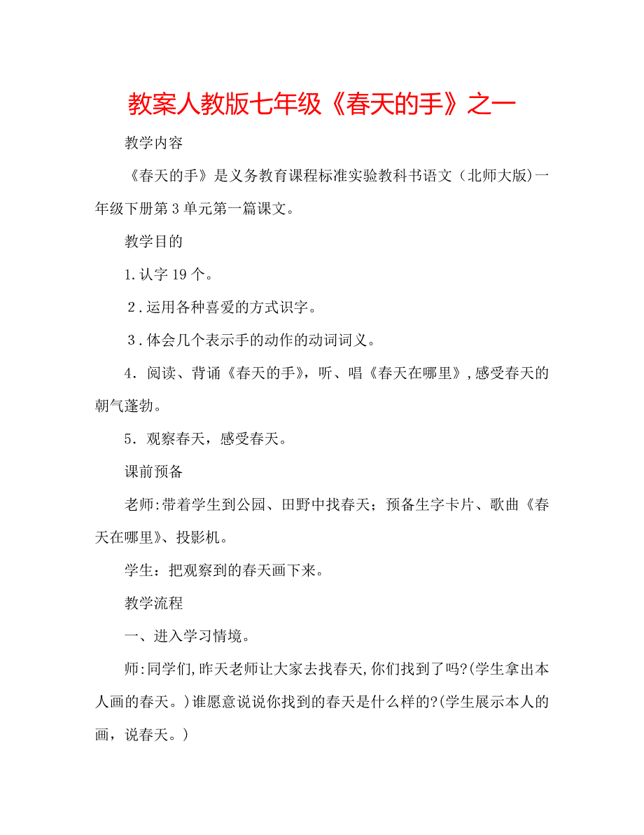 教案人教版七年级春天的手之一_第1页