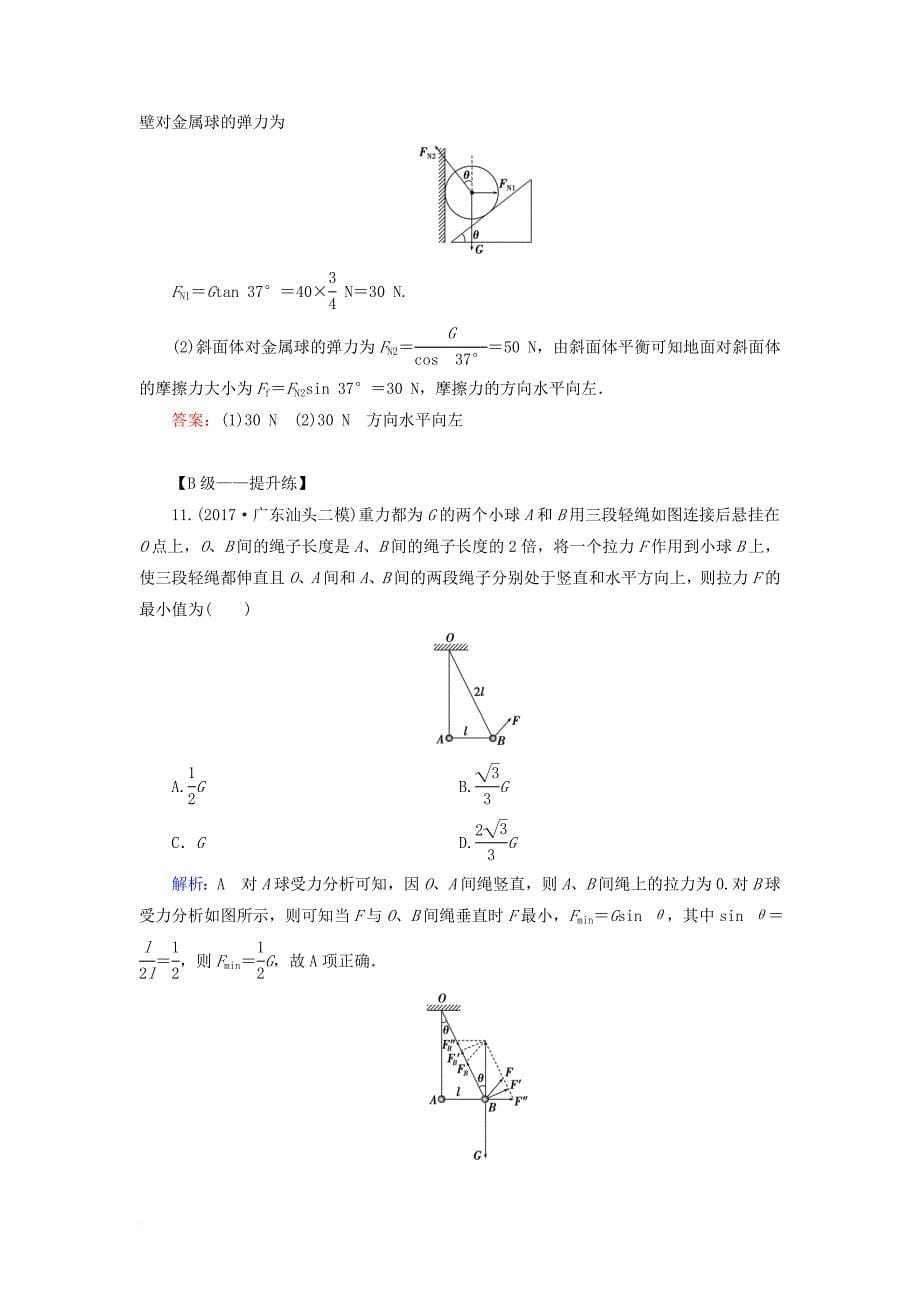 高考物理一轮复习 第二章 相互作用 课后分级演练6 受力分析 共点力的平衡_第5页