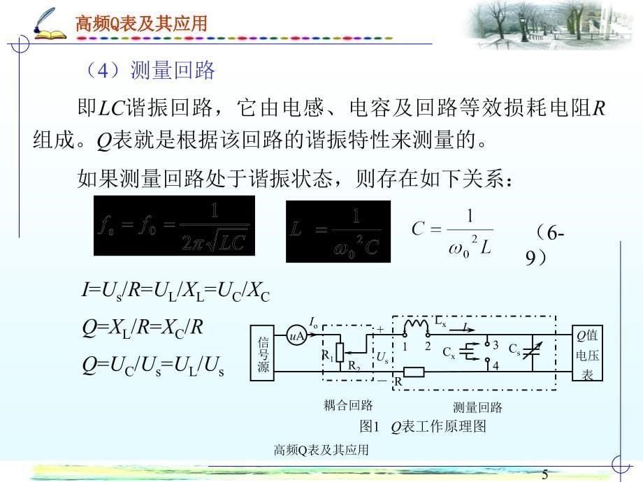 高频Q表及其应用课件_第5页