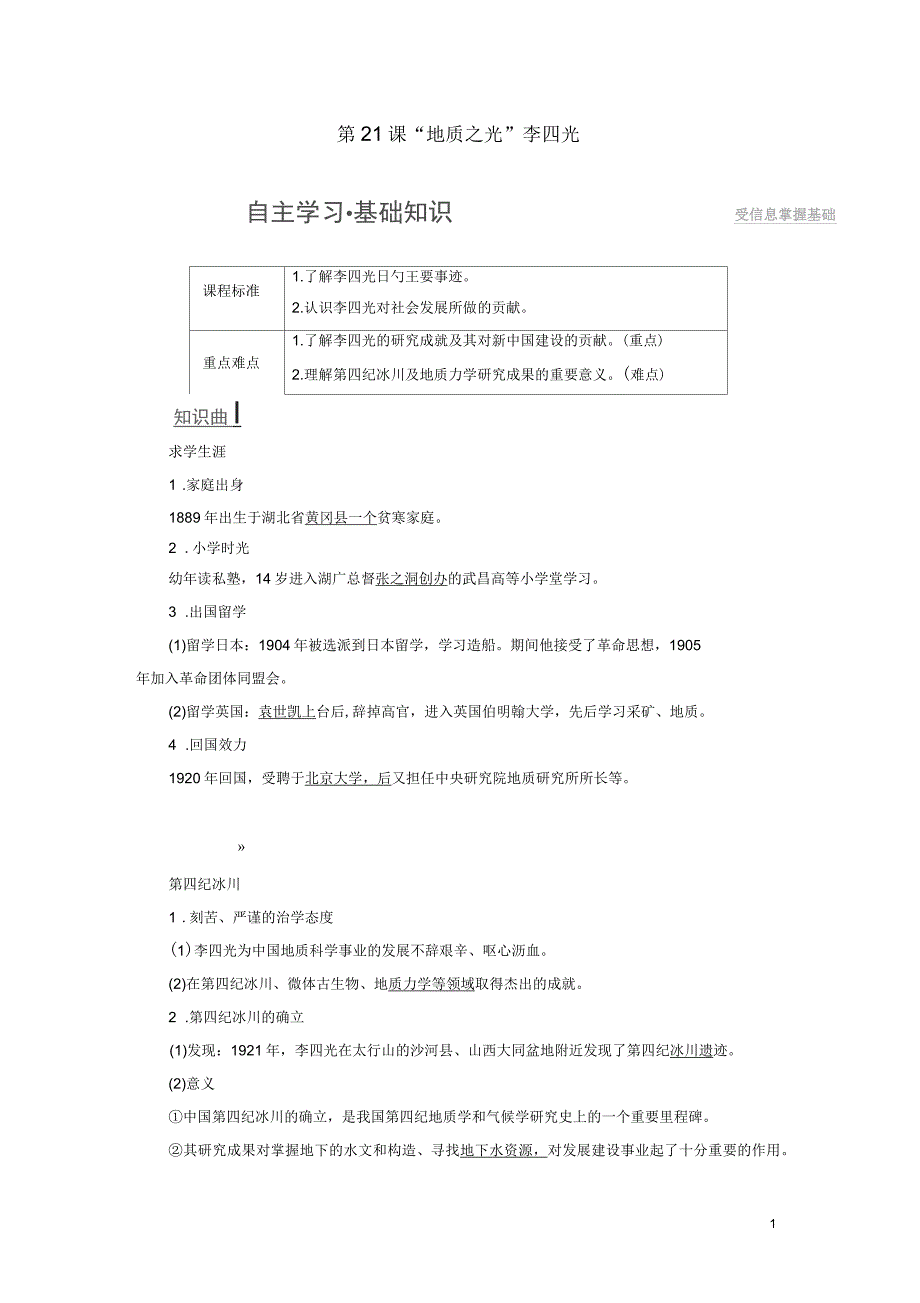 2016-2017学年高中历史第5单元杰出的科学家第21课“地质之光”李四光学案岳麓版_第1页