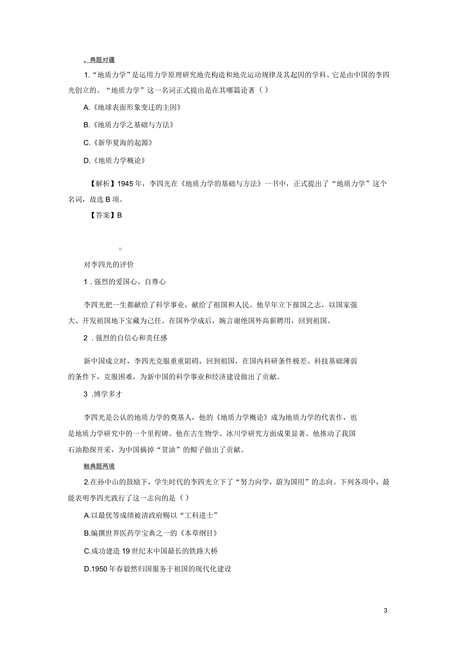 2016-2017学年高中历史第5单元杰出的科学家第21课“地质之光”李四光学案岳麓版_第3页