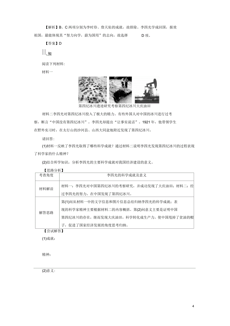 2016-2017学年高中历史第5单元杰出的科学家第21课“地质之光”李四光学案岳麓版_第4页