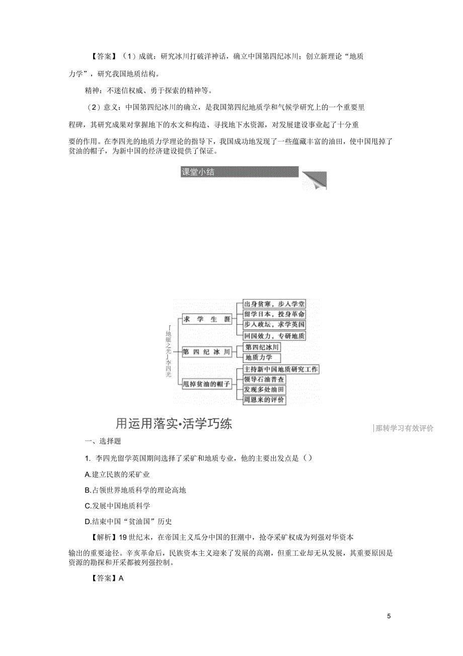 2016-2017学年高中历史第5单元杰出的科学家第21课“地质之光”李四光学案岳麓版_第5页