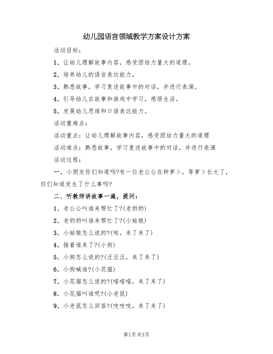 幼儿园语言领域教学方案设计方案（2篇）_第1页