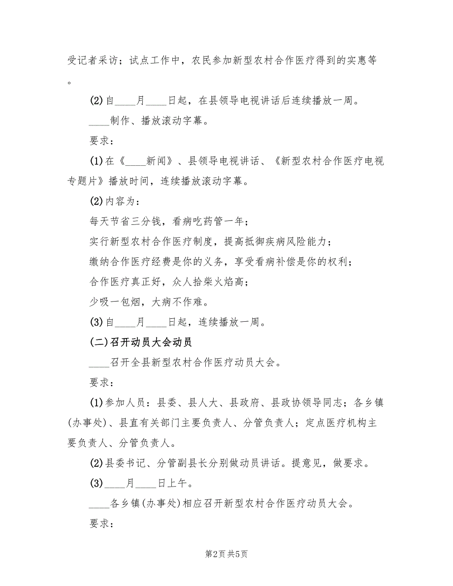 2022年农村合作医疗宣传方案范文_第2页