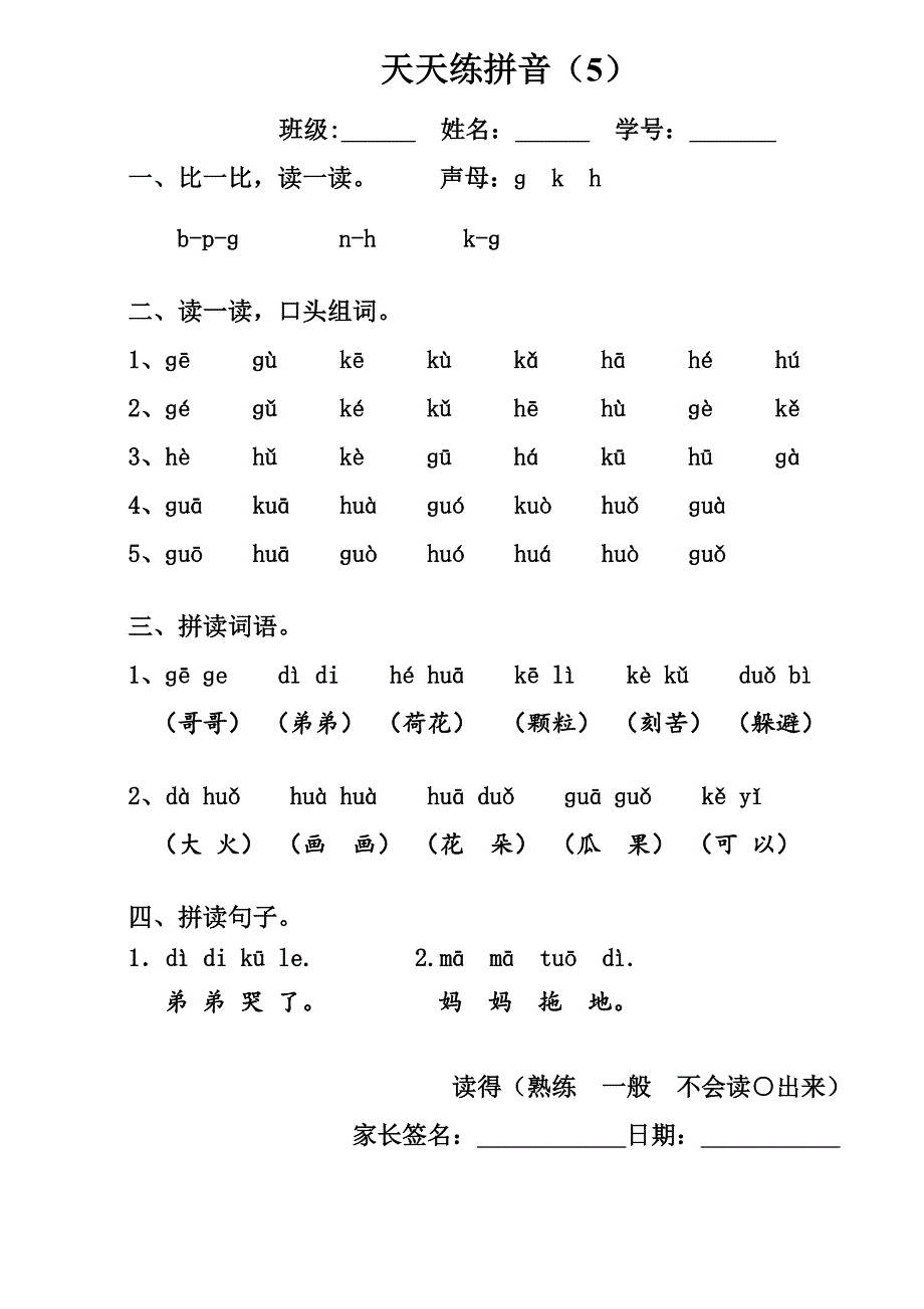 天天练拼音(修改版)2经0180930小学一年级上册_第4页