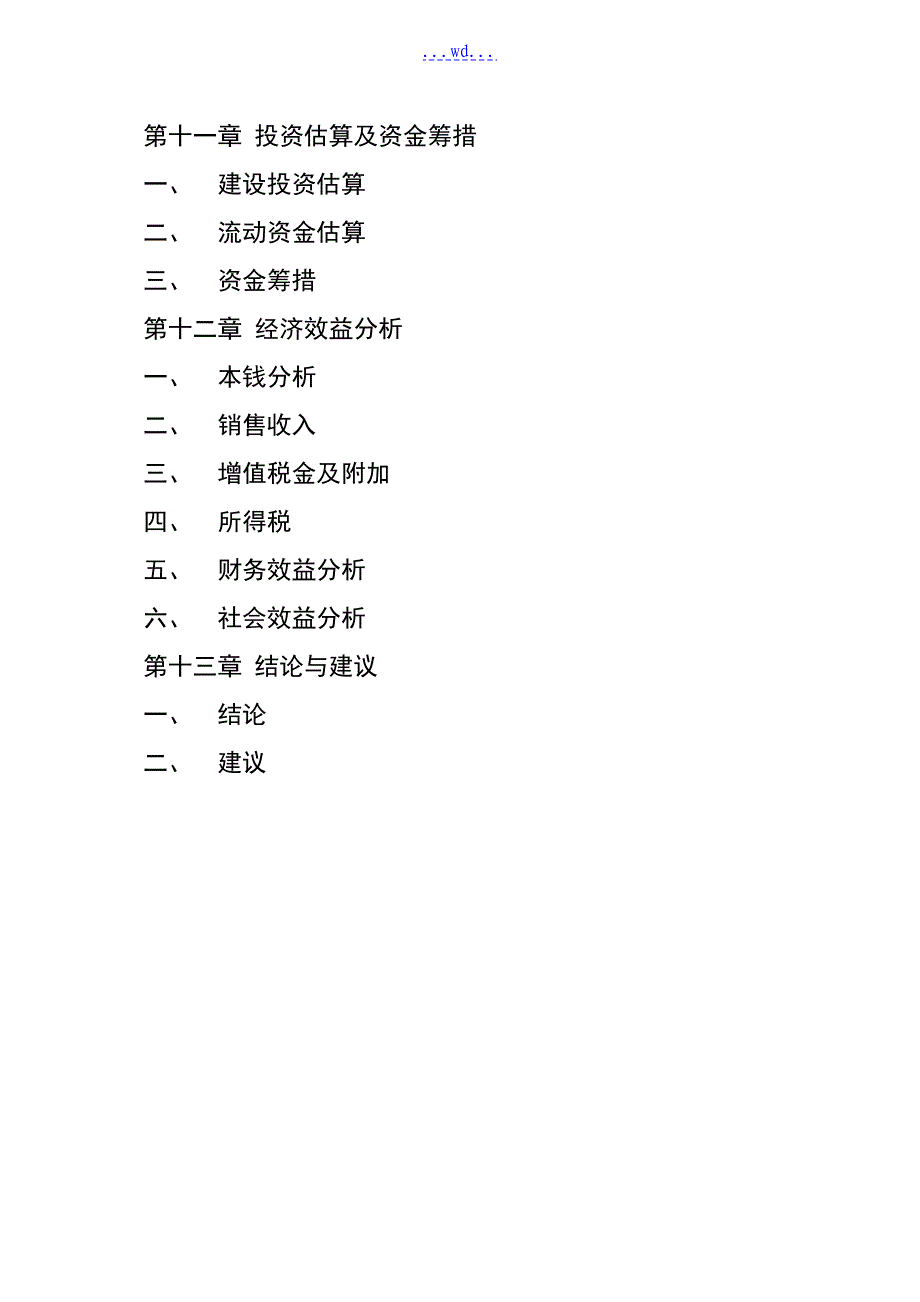 鳄鱼、鳄鱼龟、梅花鹿生态养殖观光园建设项目的可行性研究报告_第3页