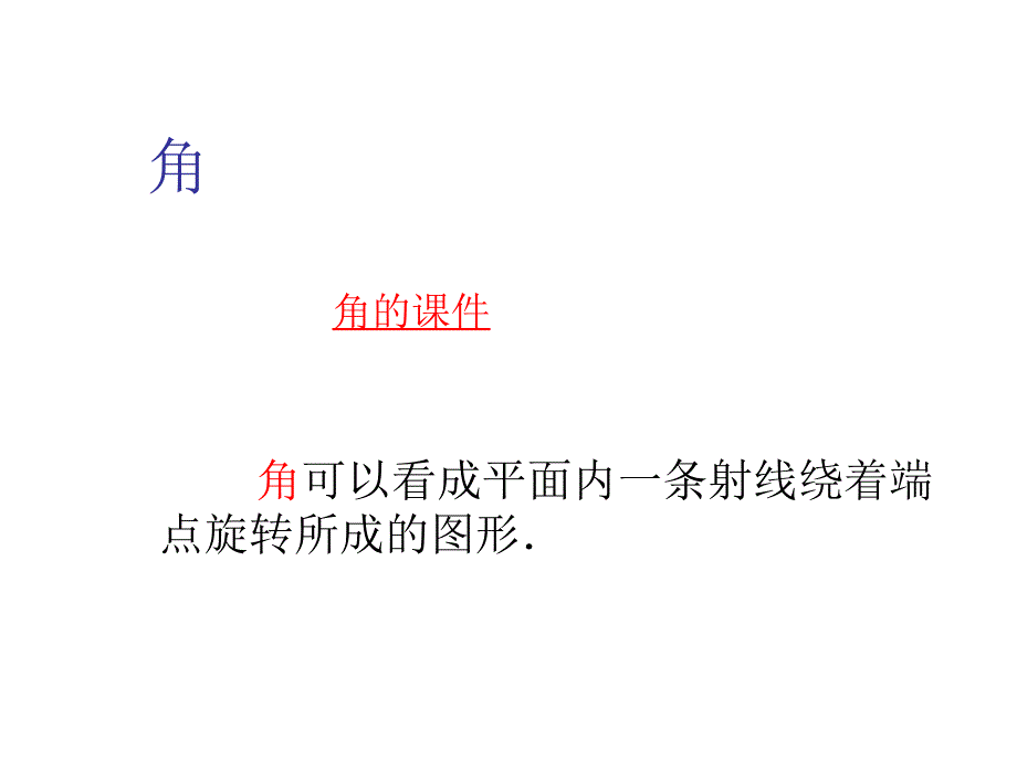 微课角的概念_第2页