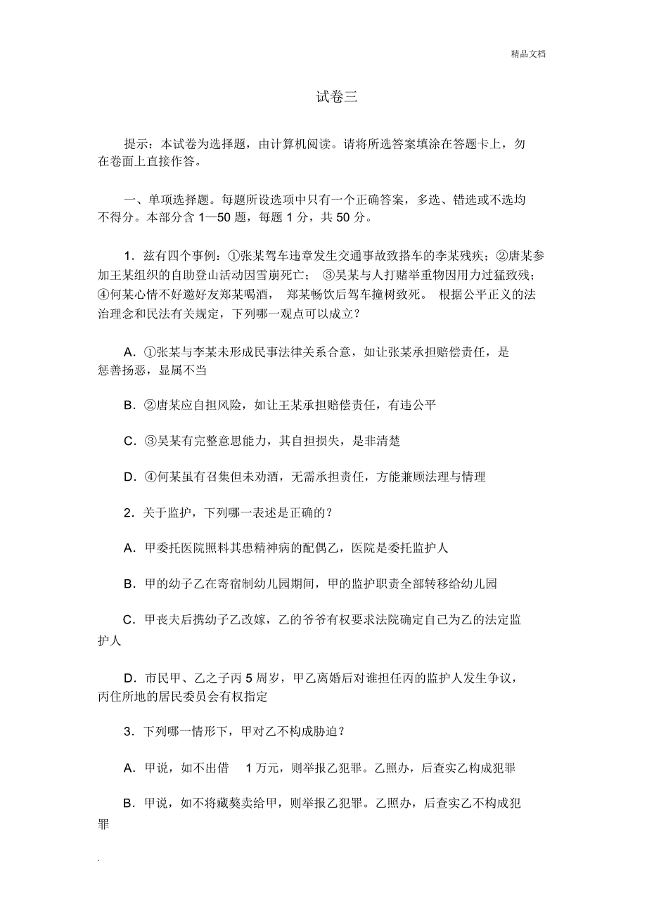 国家司法考试试题_第1页