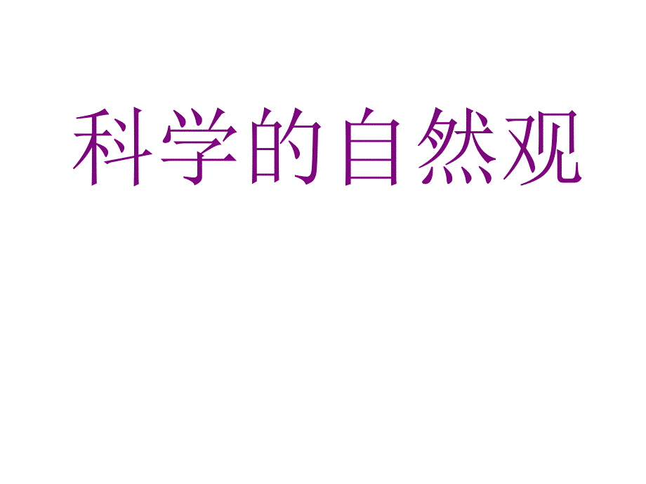 《科学的自然观》PPT课件.ppt_第1页