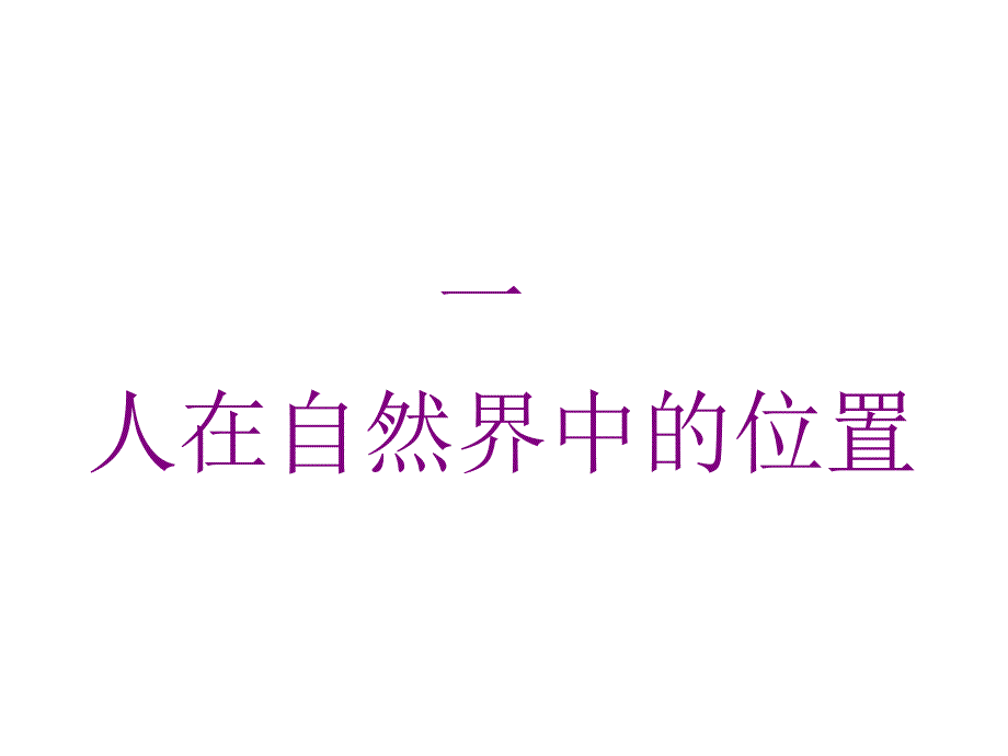 《科学的自然观》PPT课件.ppt_第4页