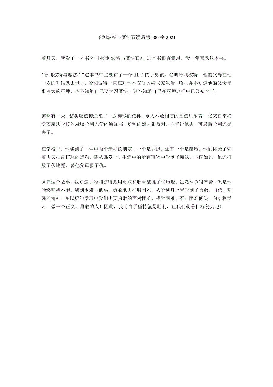 哈利波特与魔法石读后感500字2021_第1页