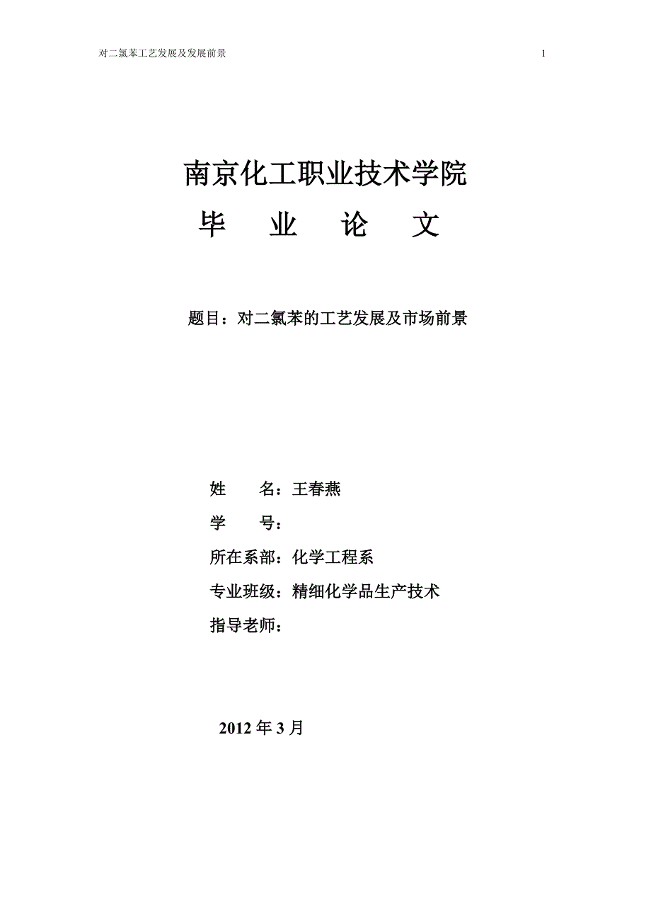 对二氯苯的工艺发展及市场前景毕业论文_第1页