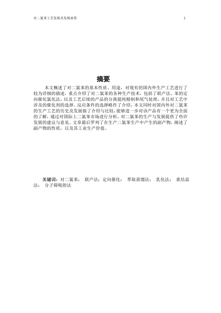 对二氯苯的工艺发展及市场前景毕业论文_第2页