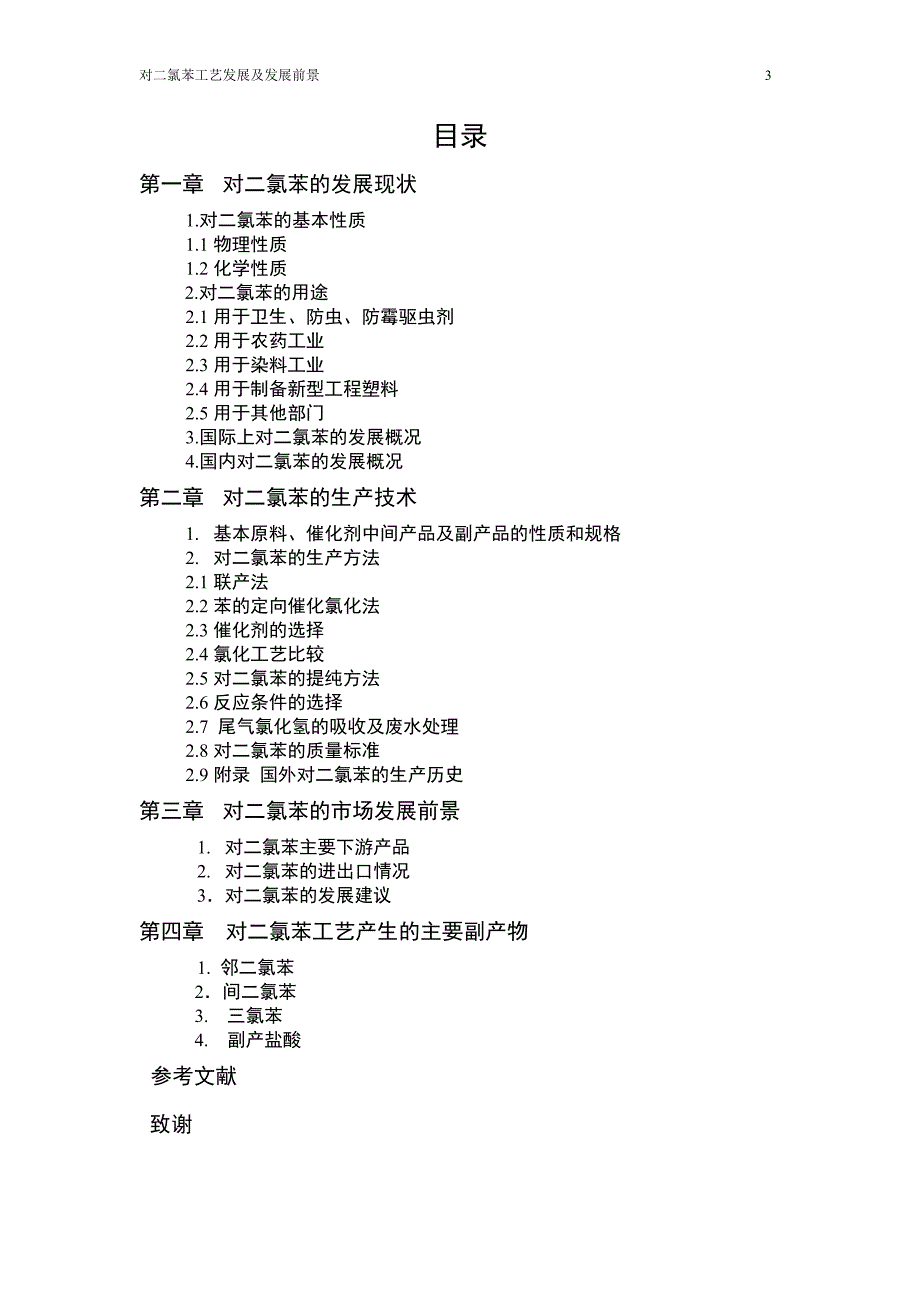 对二氯苯的工艺发展及市场前景毕业论文_第3页