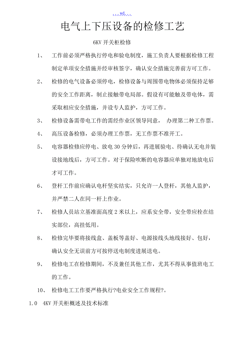 电气高低压设备的检修工艺_第1页