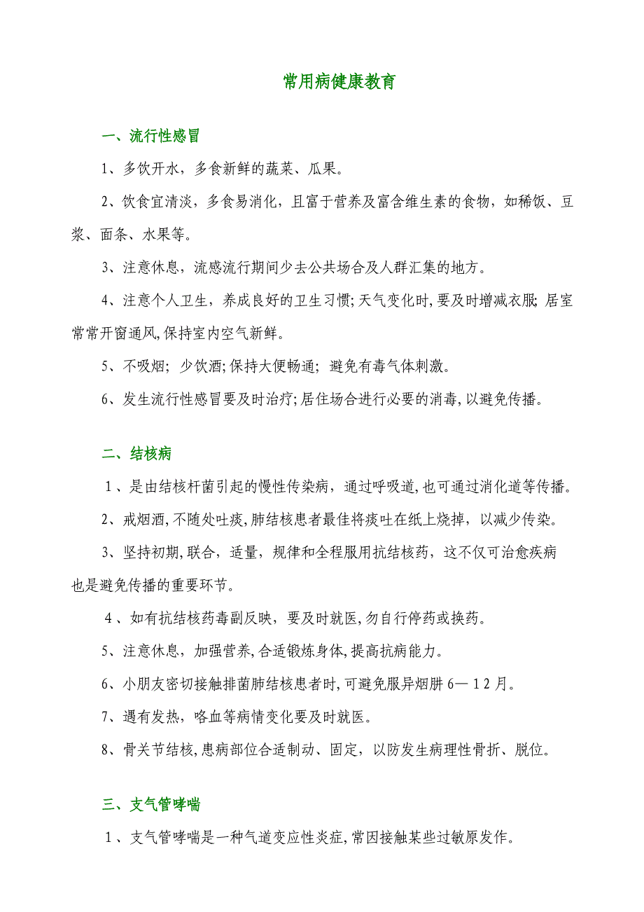 常见病健康教育_第1页