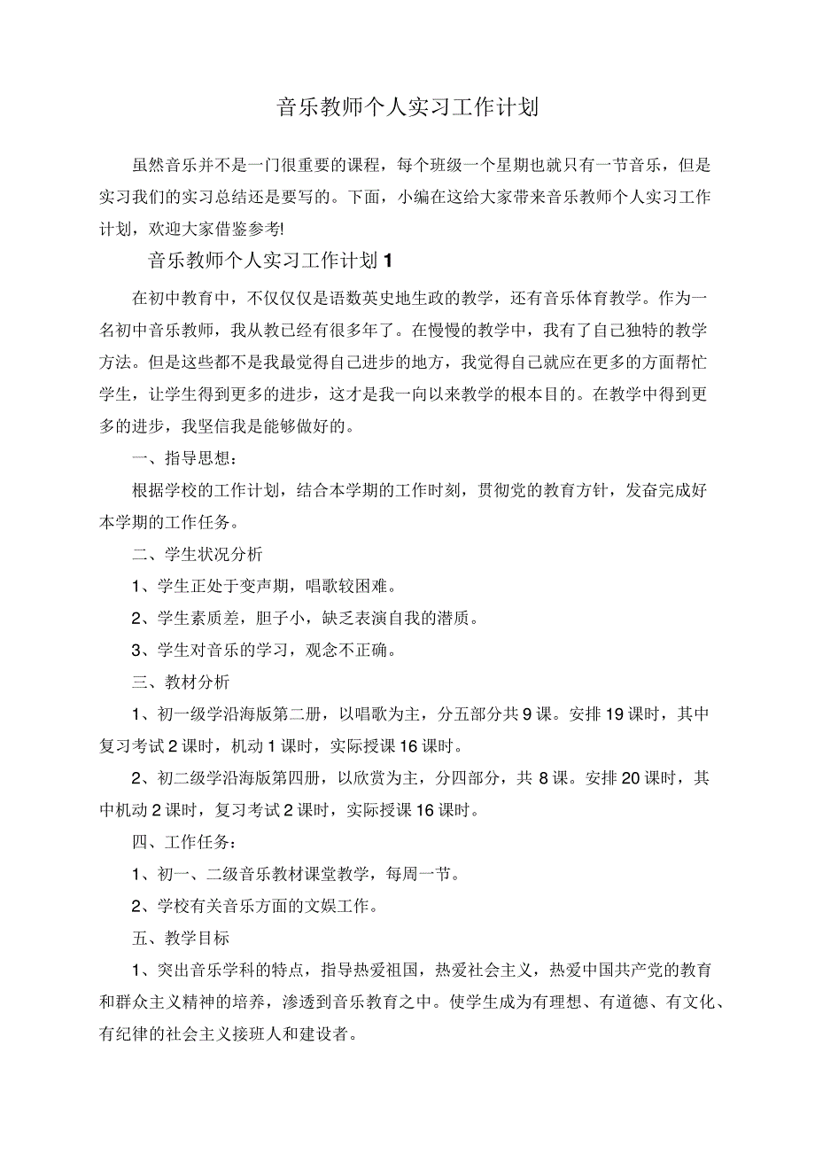 音乐教师个人实习工作计划_第1页