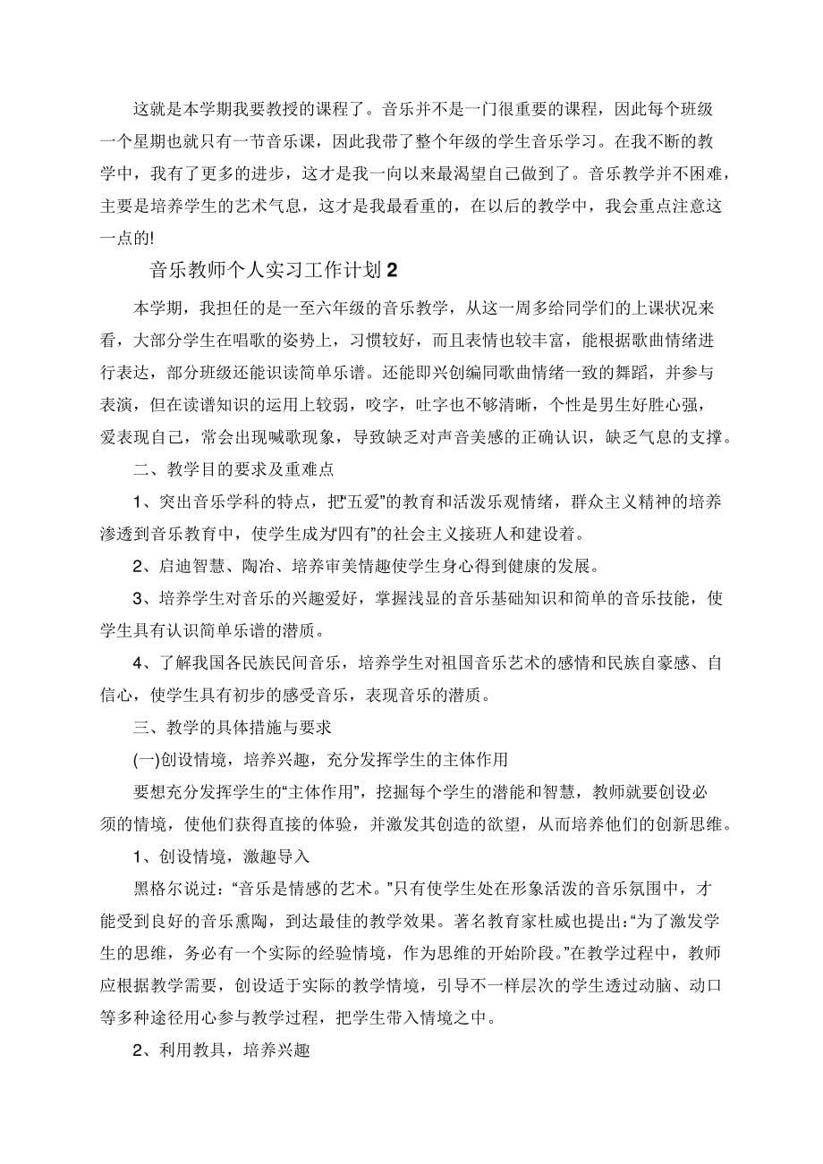 音乐教师个人实习工作计划_第5页