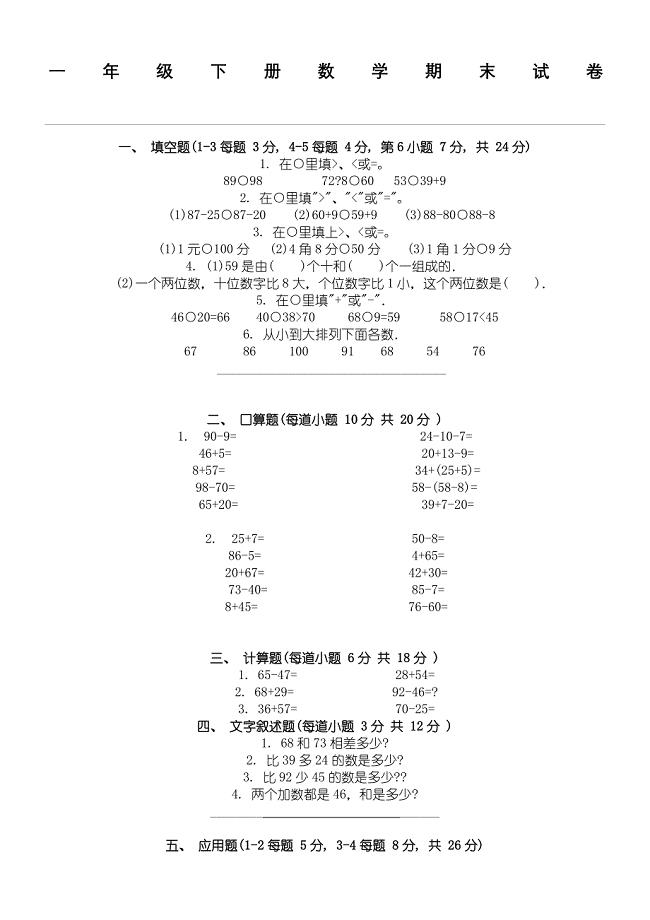 一年级下册数学期末试卷