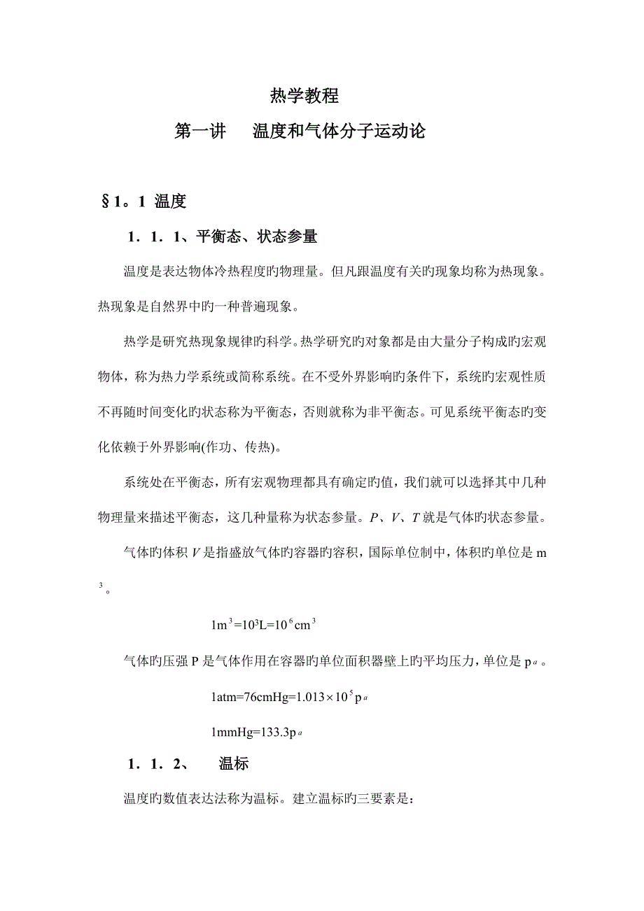 2023年温度和气体分子运动论.doc_第1页