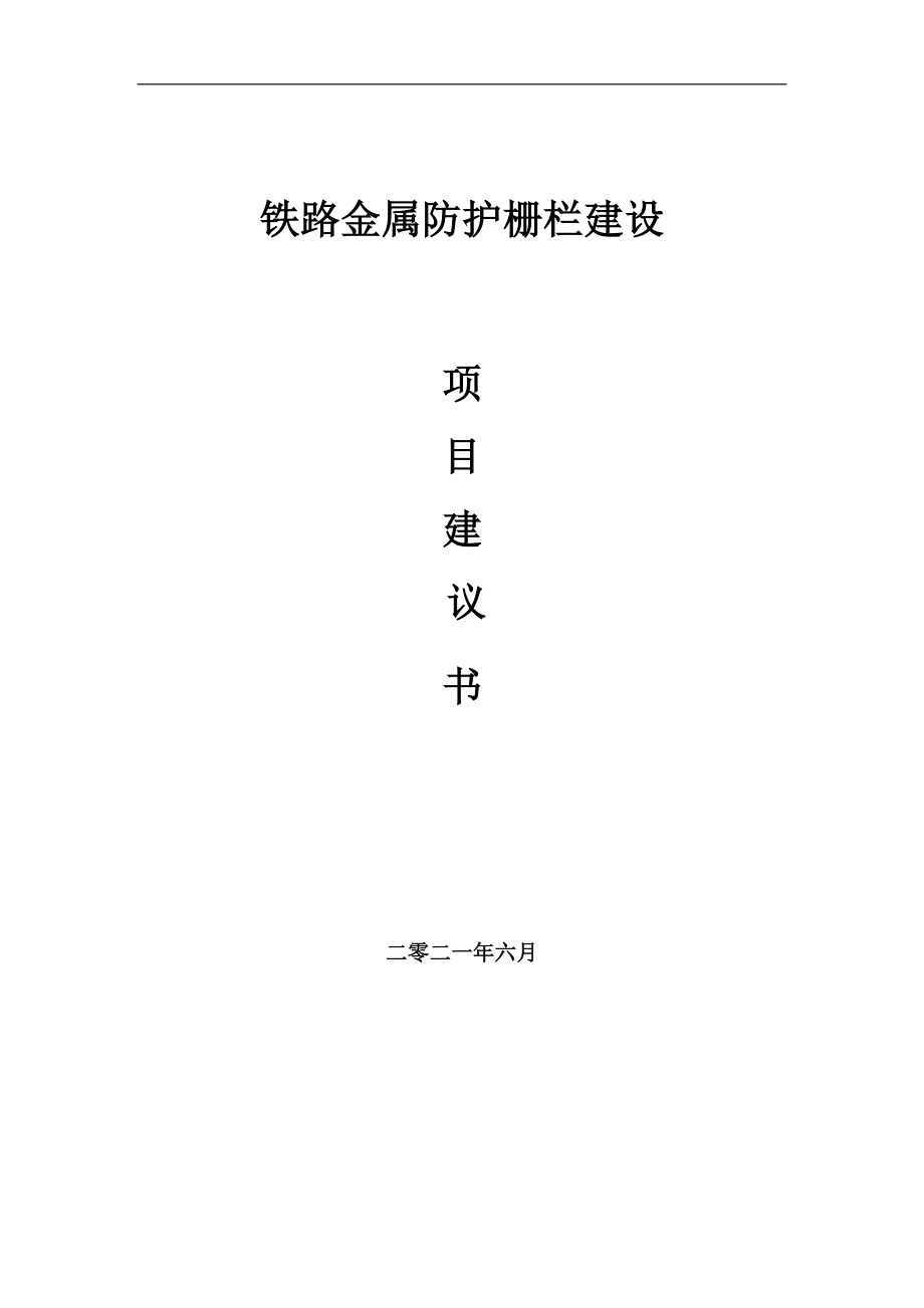 铁路金属防护栅栏项目建议书写作参考范本_第1页