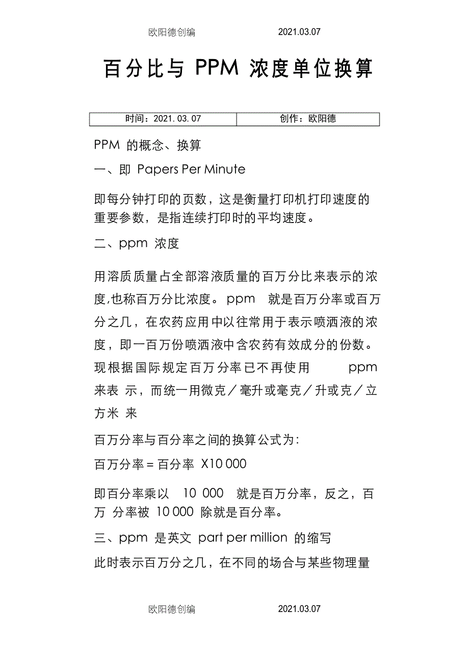 百分比与PPM浓度单位换算之欧阳德创编_第1页