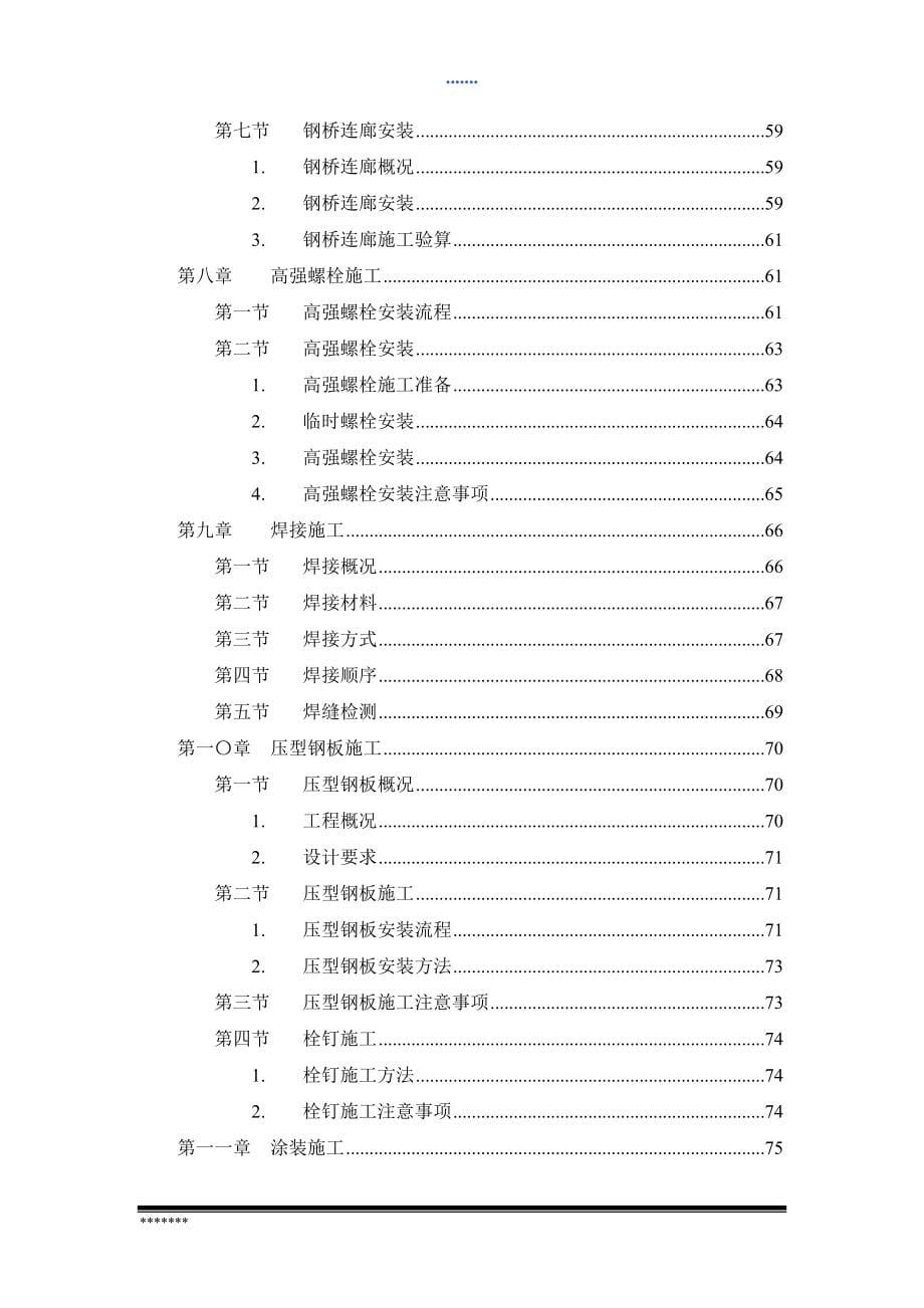 安医一附院Ⅱ标段钢结构工程施工组织设计(DOC 73页)_第5页