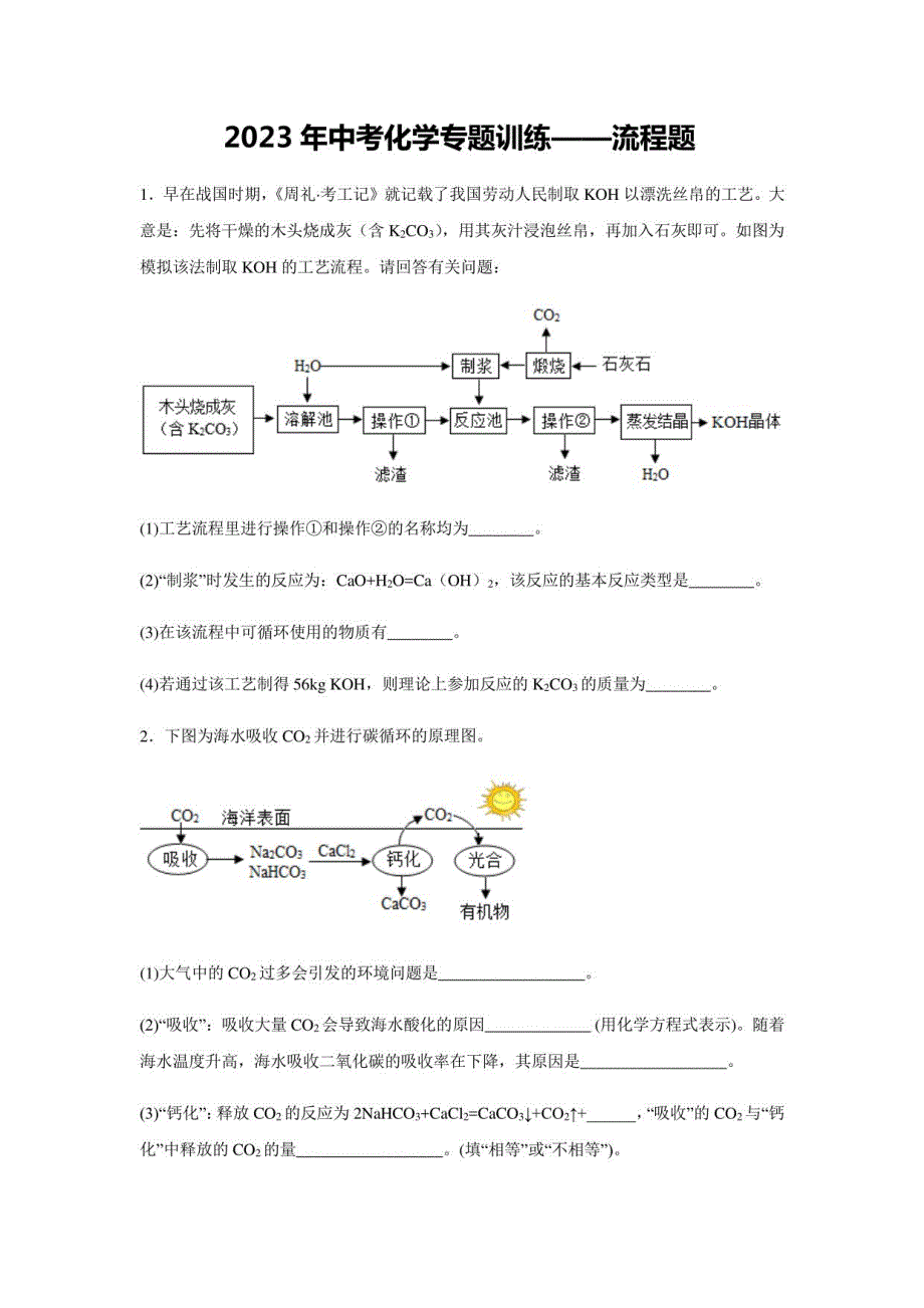 2023年中考化学训练——流程题（含解析）_第1页