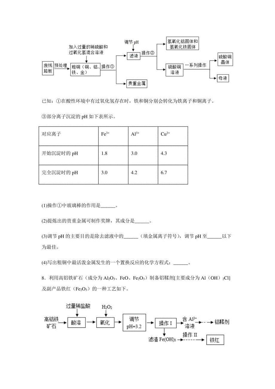 2023年中考化学训练——流程题（含解析）_第5页