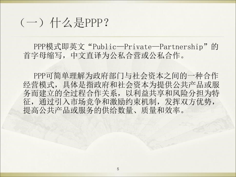 在公共服务领域推广PPP模式的理论、政策与实践_第5页