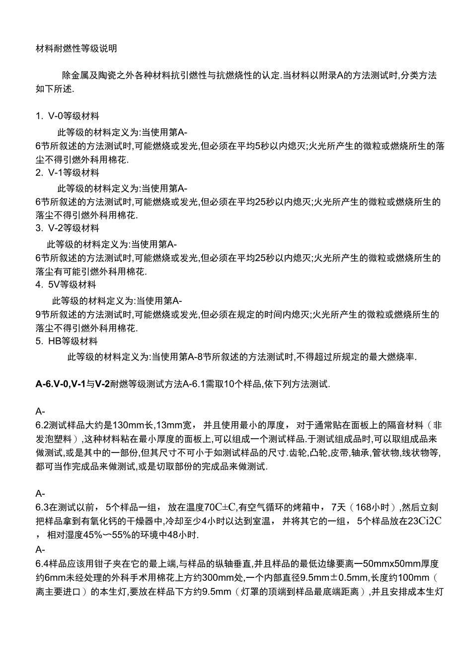 材料耐燃性等级说明_第1页