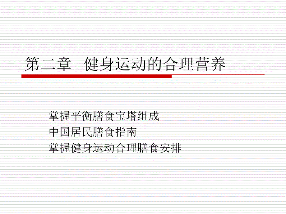 健身运动的合理营养.ppt_第1页