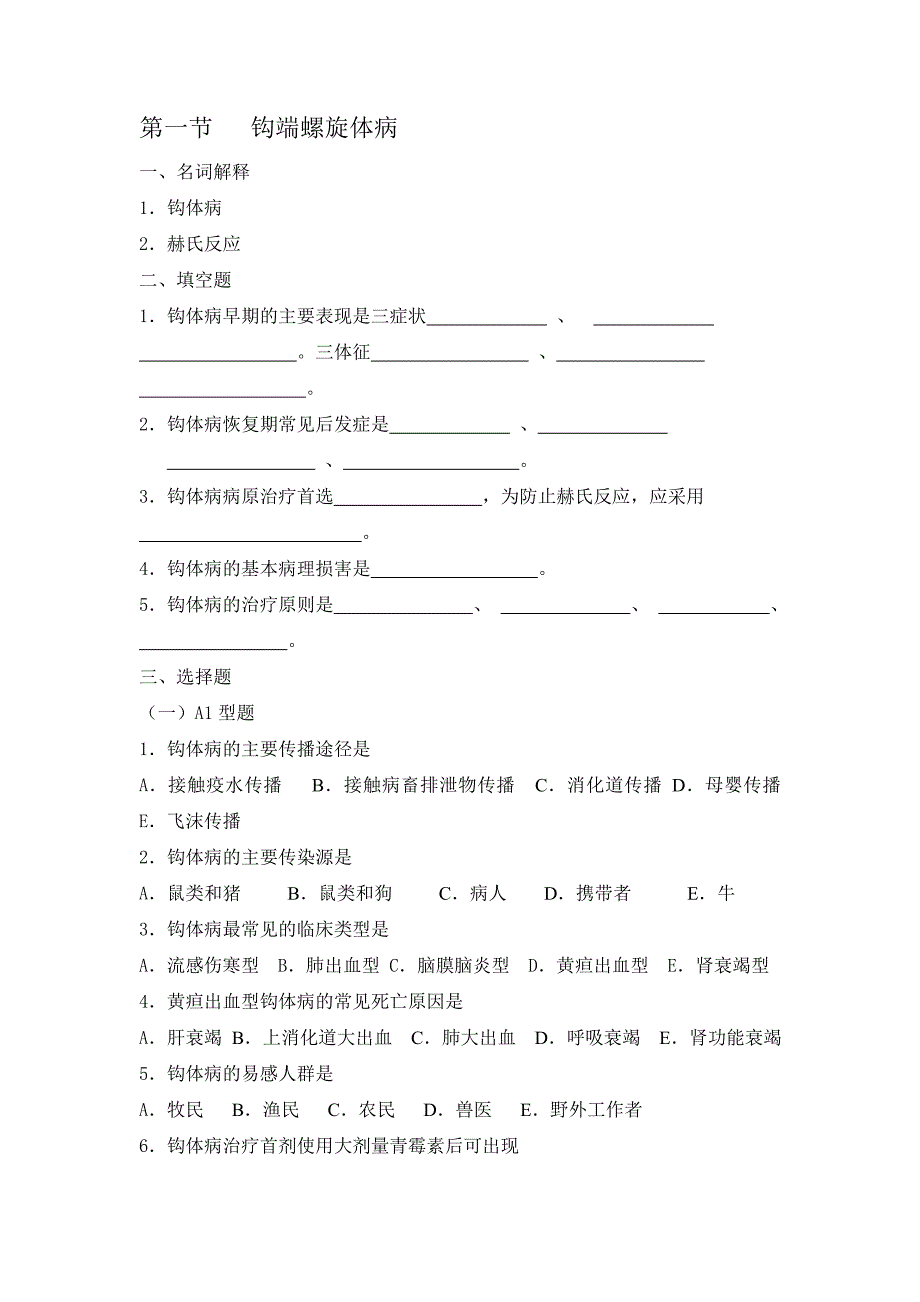 第一节 钩端螺旋体病.doc_第1页