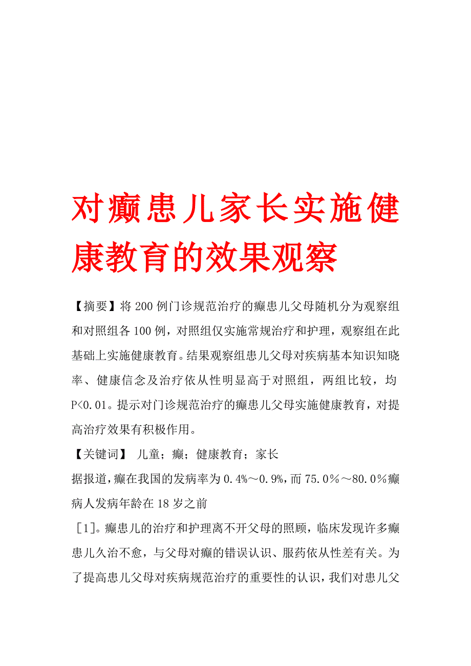 对癫患儿家长实施健康教育的效果观察.doc_第1页