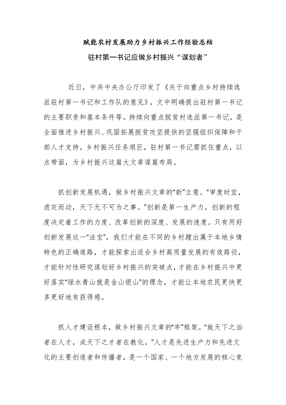 7篇赋能农村发展助力乡村振兴工作总结经验交流发言汇报_第1页