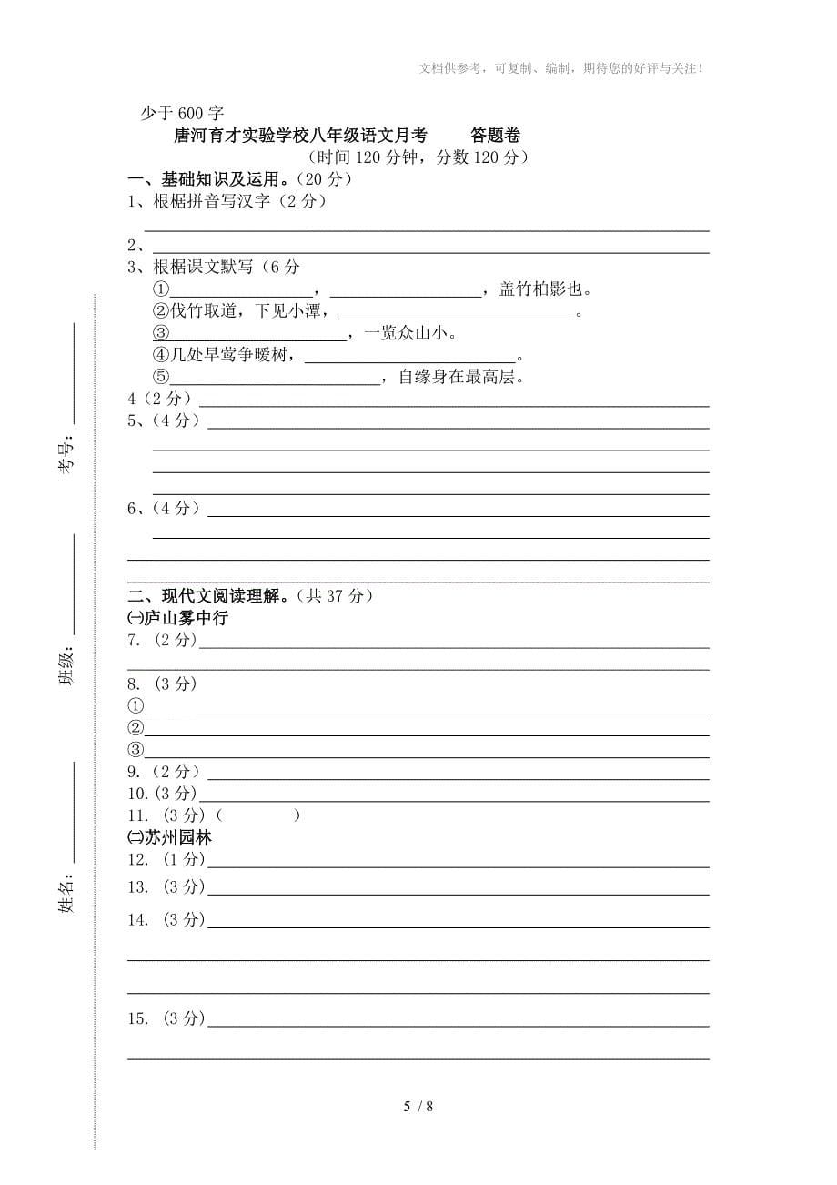 期八年级语文上册测试题_第5页