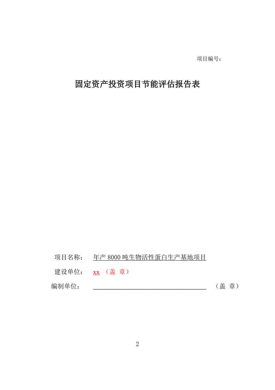 年产8000吨生物活性蛋白生产基地项目节能评估报告表_第1页