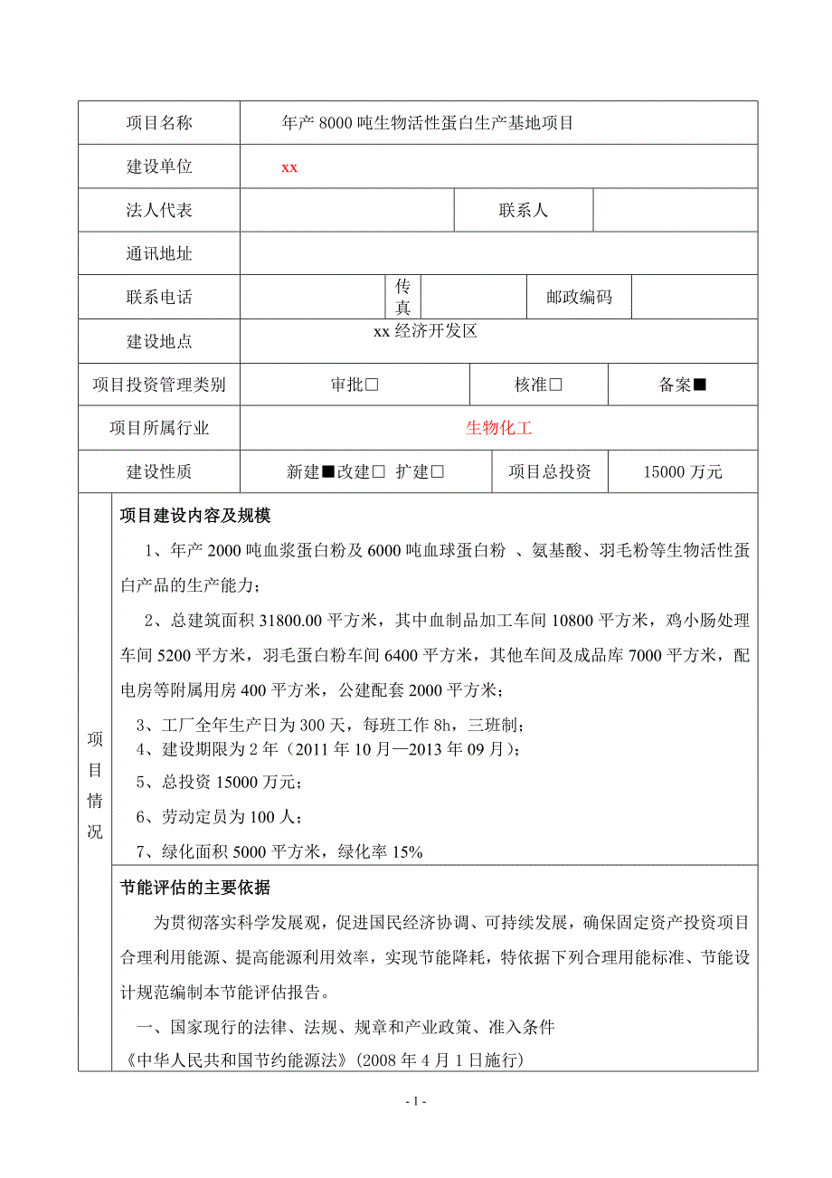 年产8000吨生物活性蛋白生产基地项目节能评估报告表_第2页