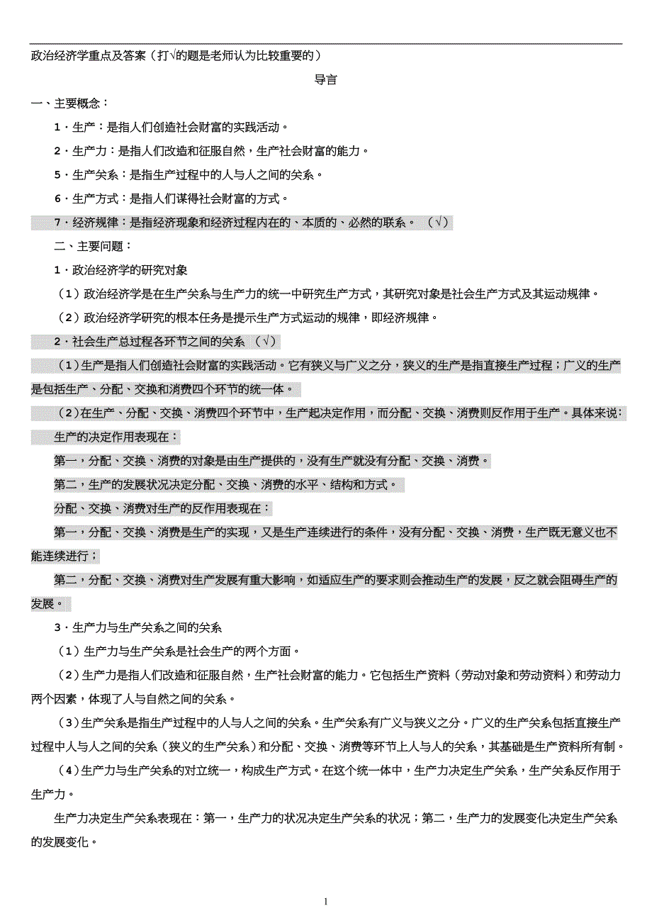 政治经济学知识点(详细版).doc_第1页