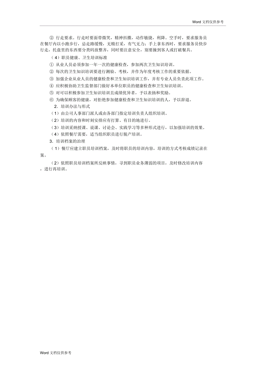 餐饮企业员工培训制度_第2页