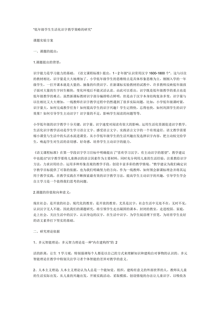 低年级学生生活化识字教学策略的研究_第1页