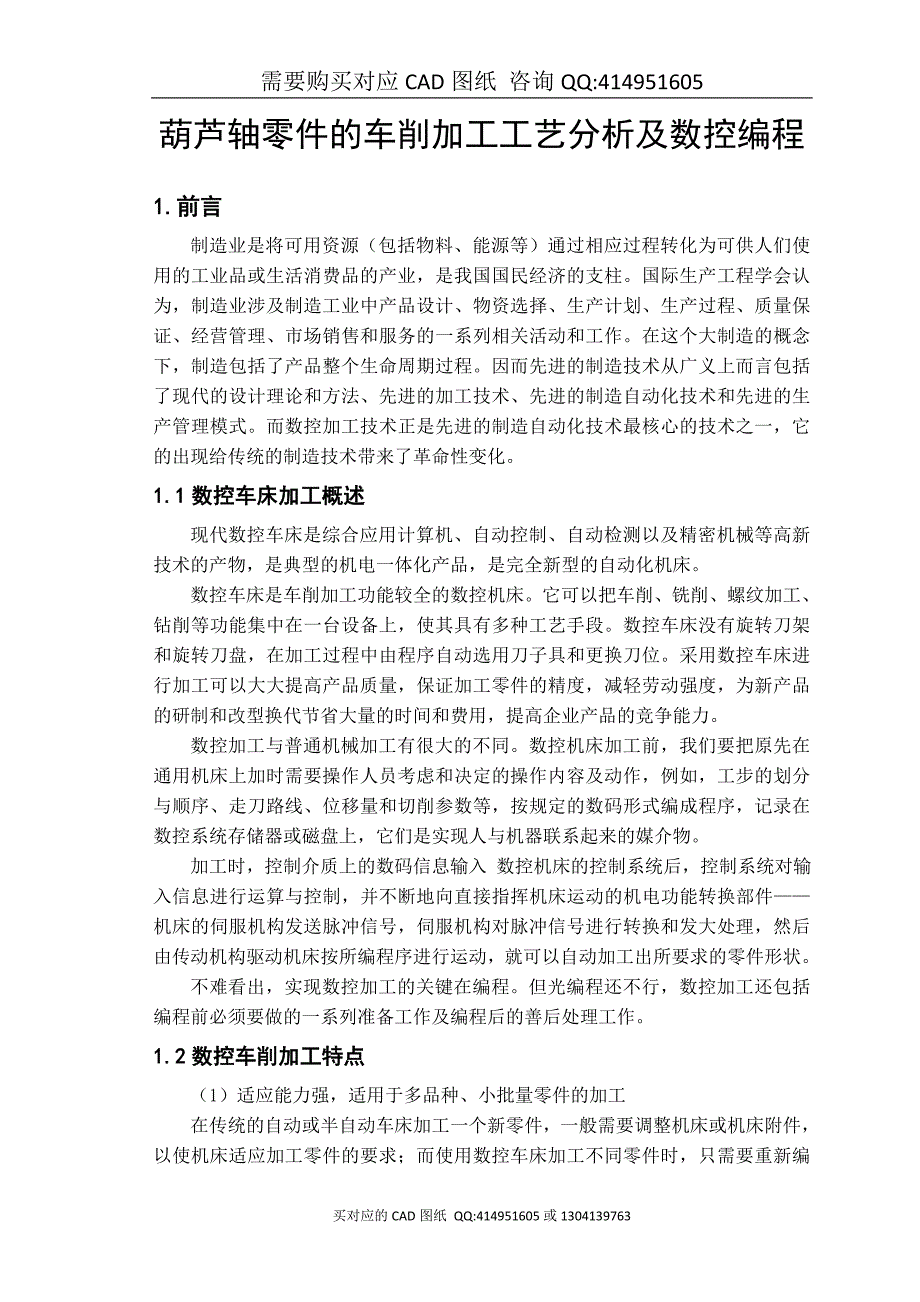 葫芦轴零件的车削加工工艺分析及数控编程设计【毕业论文答辩资料】_第4页