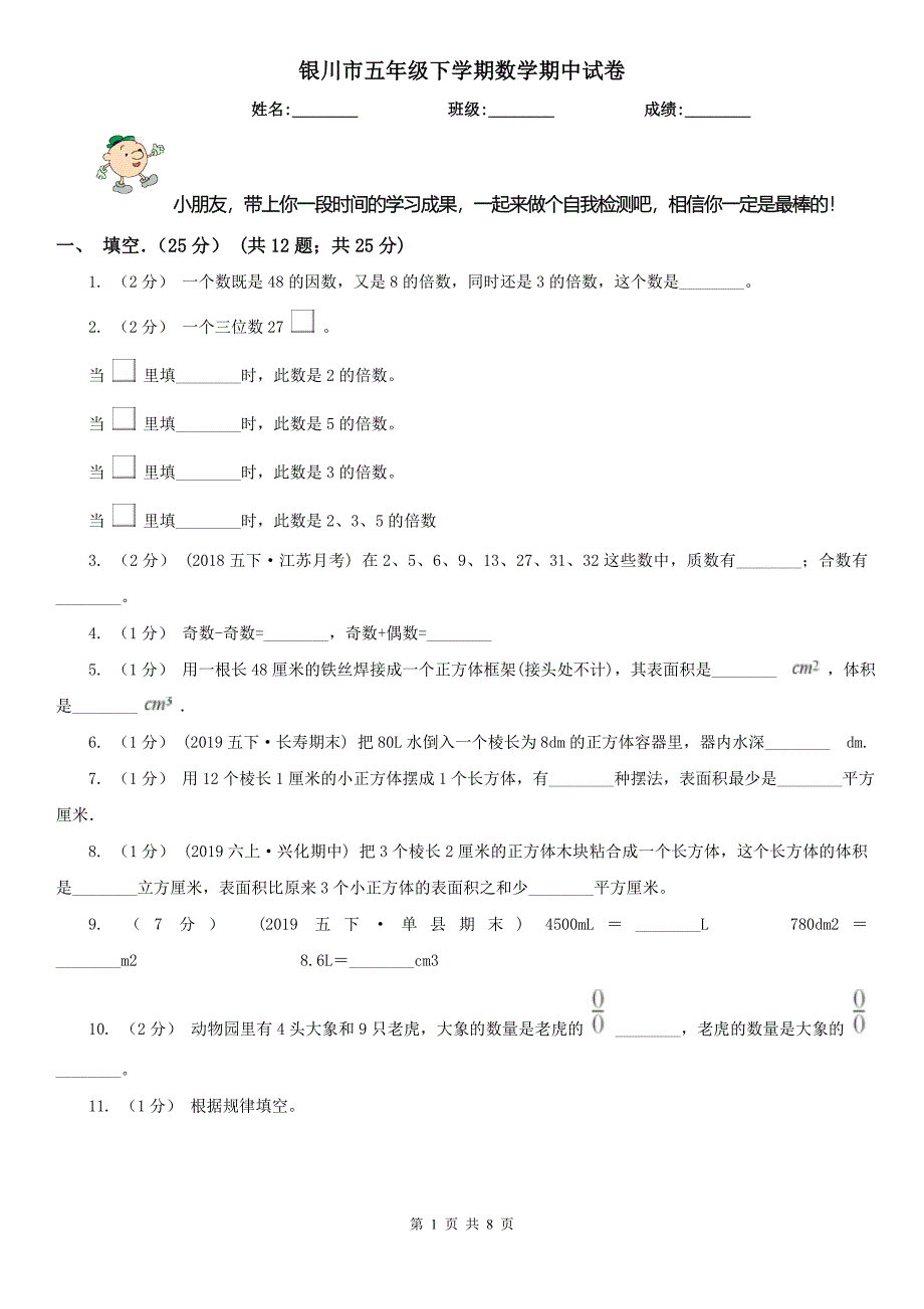 银川市五年级下学期数学期中试卷（模拟）_第1页