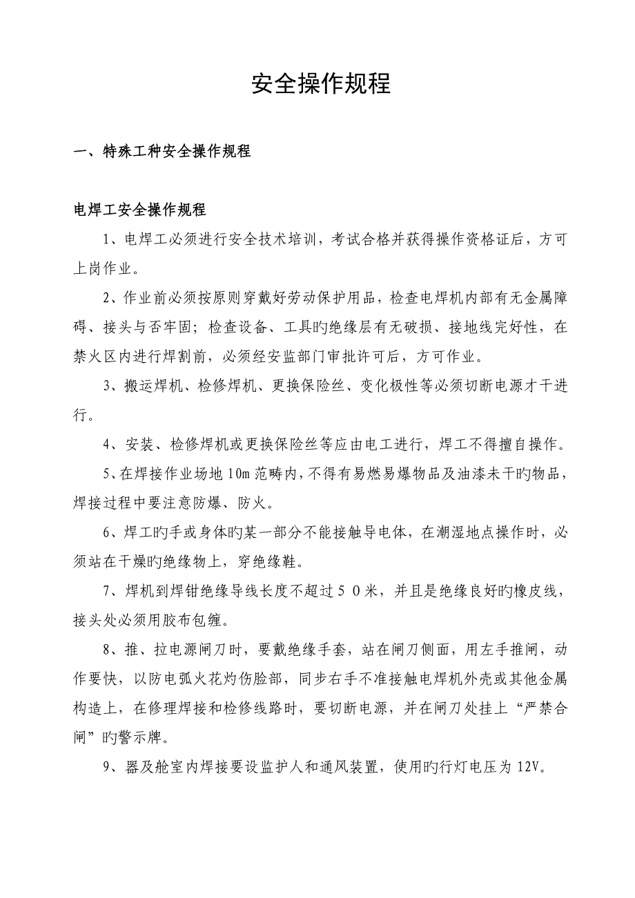 优质建筑综合施工安全操作专题规程范本_第1页