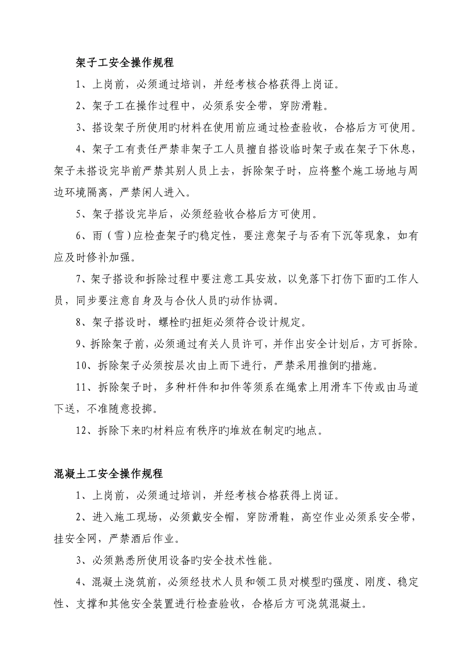 优质建筑综合施工安全操作专题规程范本_第3页