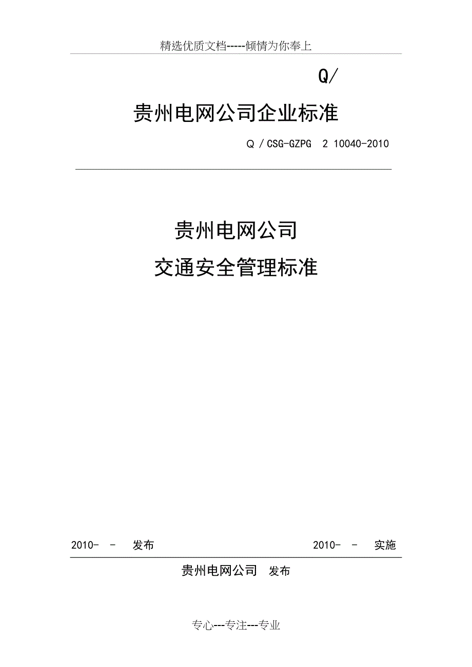 贵州电网公司交通安全管理标准_第1页