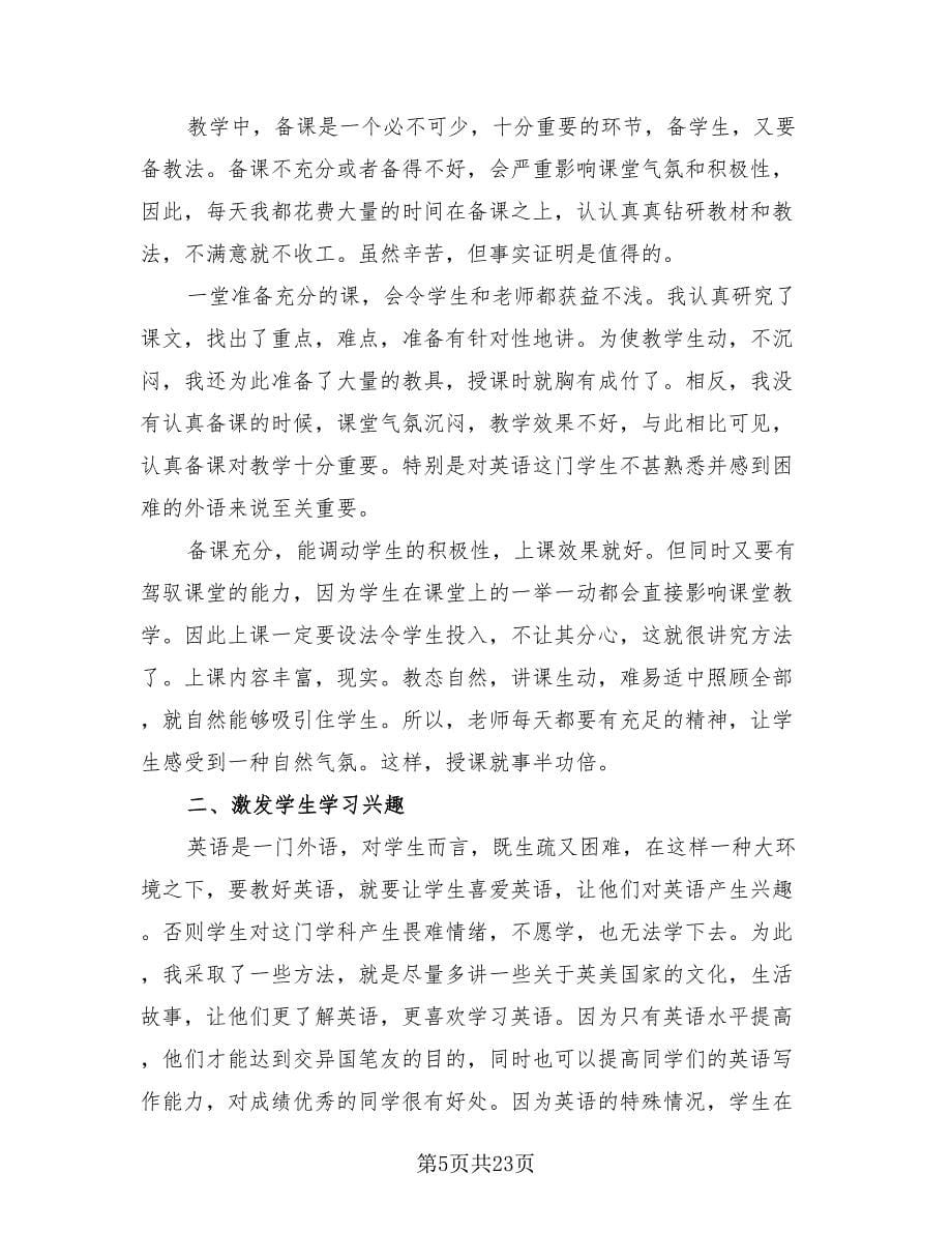 九年级英语教师个人工作总结（12篇）.doc_第5页