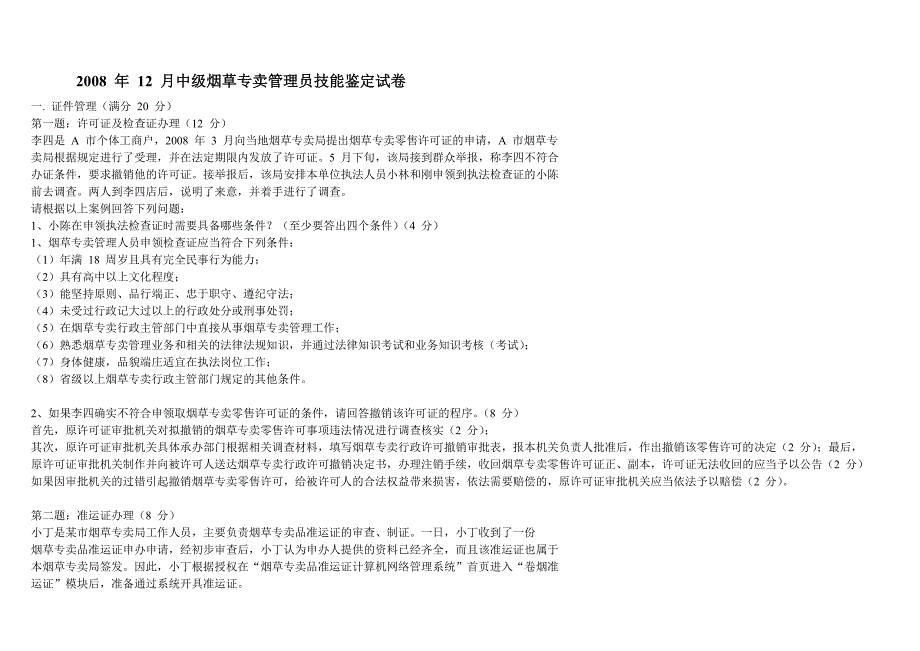 历次中级烟草专卖管理员技能鉴定试卷_第1页